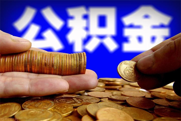 溧阳个人提取公积金办法（提取个人公积金的方法）