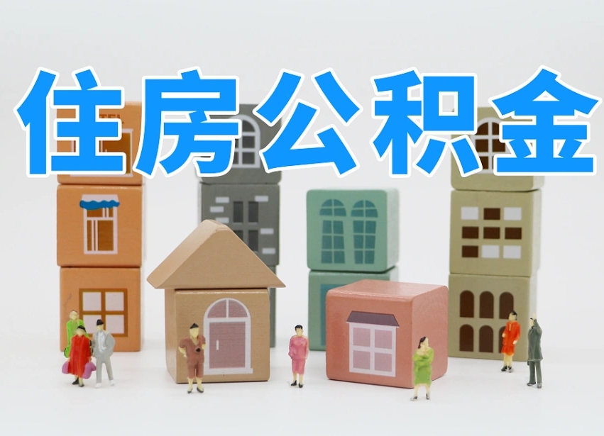溧阳我辞职了公积金怎么取（我辞职了住房公积金怎么取出来）