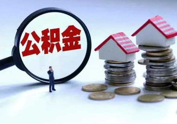 溧阳住房公积金多久可以取出来（住房公积金多久才能提取公积金）