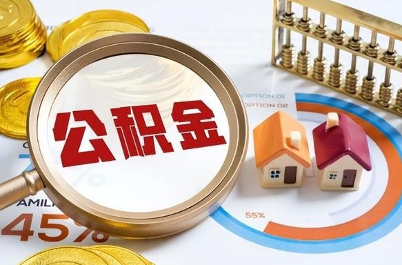 溧阳个人提取公积金办法（提取个人公积金的方法）