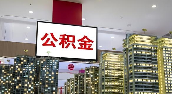 溧阳我辞职了公积金怎么取（我辞职了住房公积金怎么取出来）