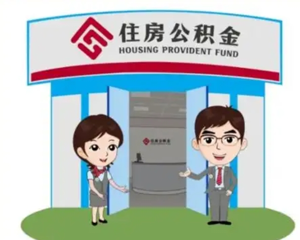 溧阳如何使用住房公积金贷款（2021住房公积金贷款怎么贷）